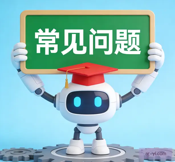 常见问题